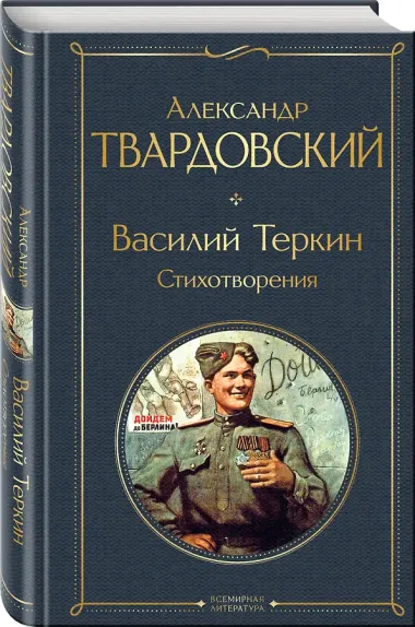Василий Теркин. Стихотворения