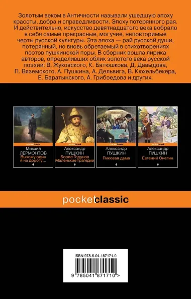 Мы рождены для вдохновенья... Поэзия Золотого века