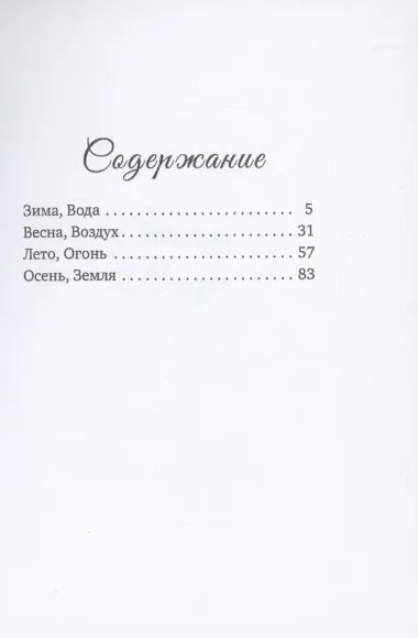 Времена и Стихии