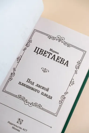 Под лаской плюшевого пледа