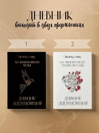 365 воинов внутри меня. Дневник вдохновения