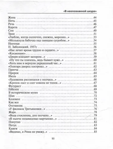 В неопознанной шкуре. Новая книга стихов