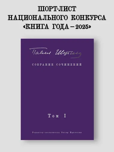 Собрание сочинений. В 2 т. Том I. Поэтические сборники. Предисловие Захара Прилепина