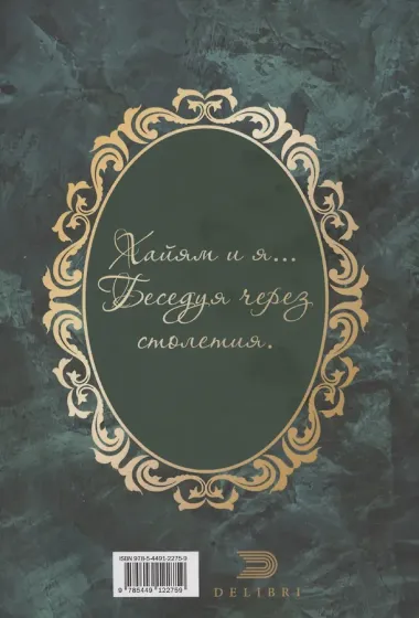 Для ума и для души (Хайям и я, беседуя через столетия)