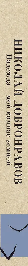 Надежда - мой компас земной
