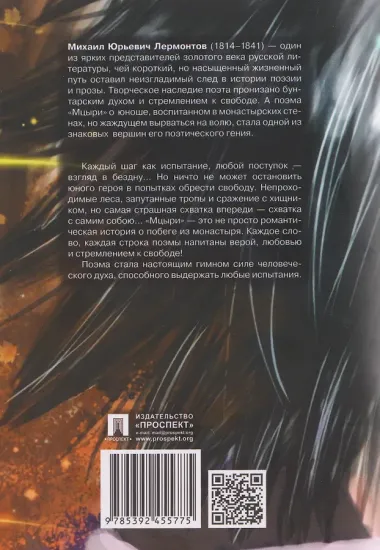 Мцыри. Поэма