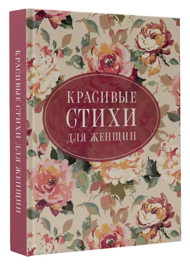 Красивые стихи для женщин