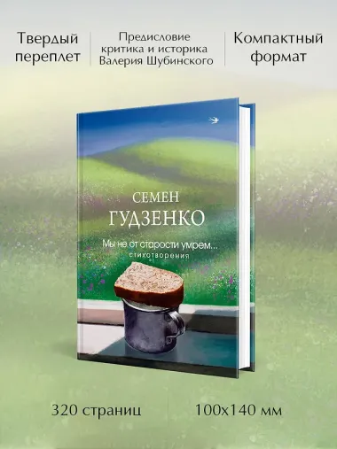 Мы не от старости умрем... Стихотворения