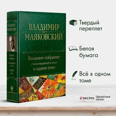Владимир Маяковский. Большое собрание стихотворений и поэм в одном томе