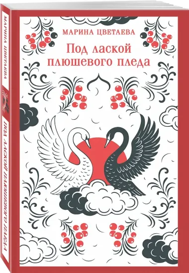 Комплект Женская лирика Серебряного века (из 2-х книг: Сероглазый король и Под лаской плюшевого пледа)