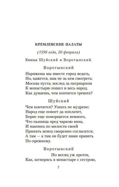 Маленькие трагедии. Борис Годунов