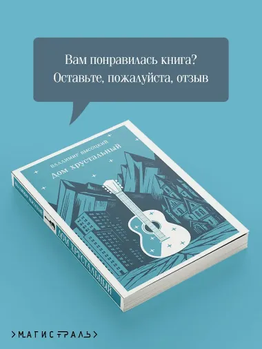 Дом хрустальный