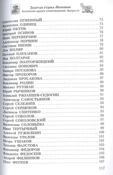 Золотая строка Московии. Антология одного стихотворения. Выпуск 21