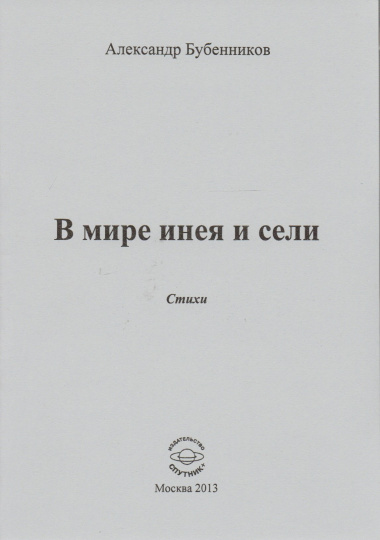 В мире инея и сели. Стихи