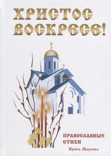 Христос Воскресе! Православные стихи.