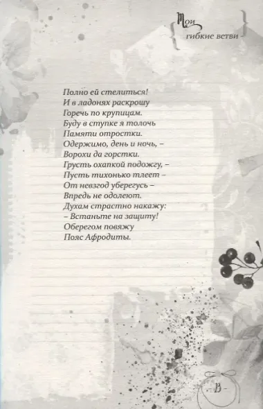 Мои гибкие ветви