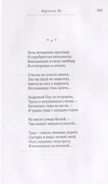 Верхний Ис: Стихотворения