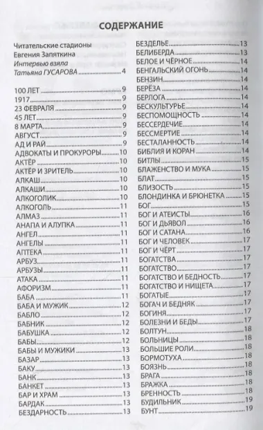 Хомо сапиенс козлинус. ЗЕВСограммы