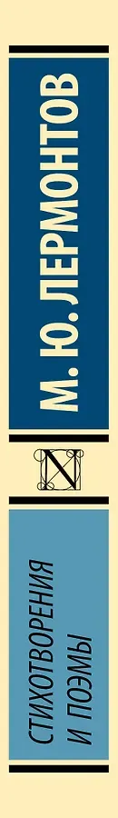 Стихотворения и поэмы