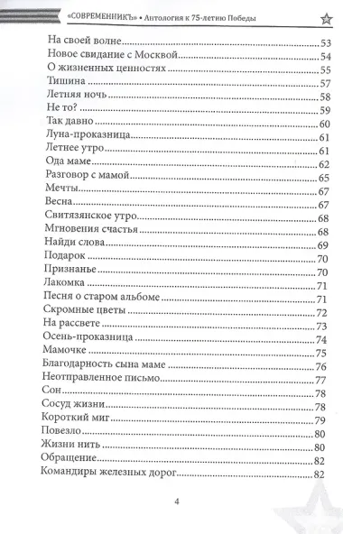 СовременникЪ. Спецвыпуск. Антология, посвященная 75-летию Победы в Великой Отечественной войне. Часть 2