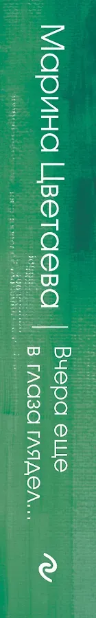 Вчера еще в глаза глядел...