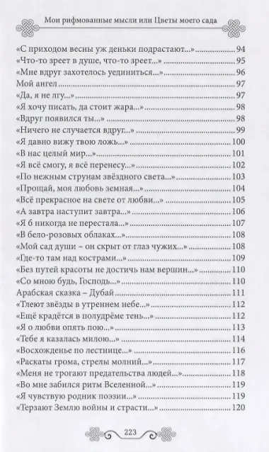 Мои рифмованные мысли или Цветы моего сада. Избранные стихотворения