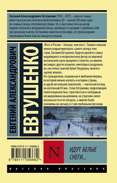 Идут белые снеги...