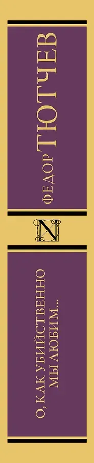 О, как убийственно мы любим...