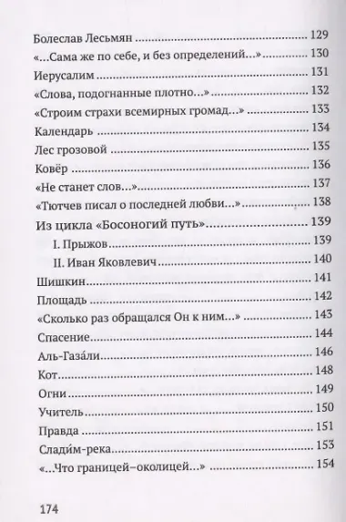 Прозрачное русло. Из стихотворений 2011-2021