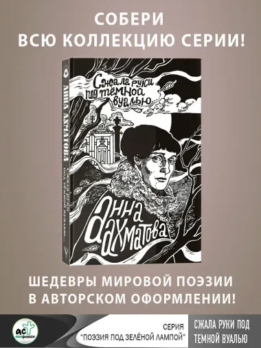 Сжала руки под темной вуалью