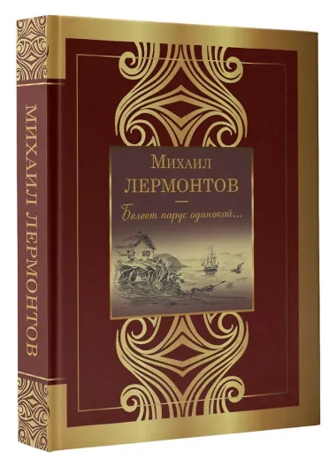 Белеет парус одинокой...