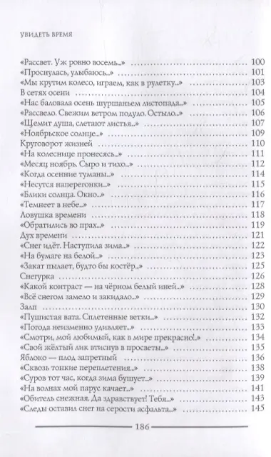 Увидеть время: сборник стихотворений. Лирика