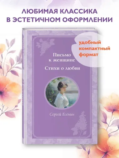 Письмо к женщине. Стихи о любви