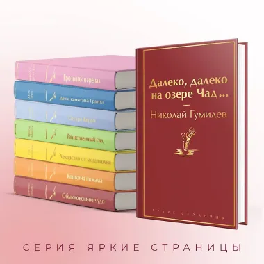 Далеко, далеко на озере Чад...