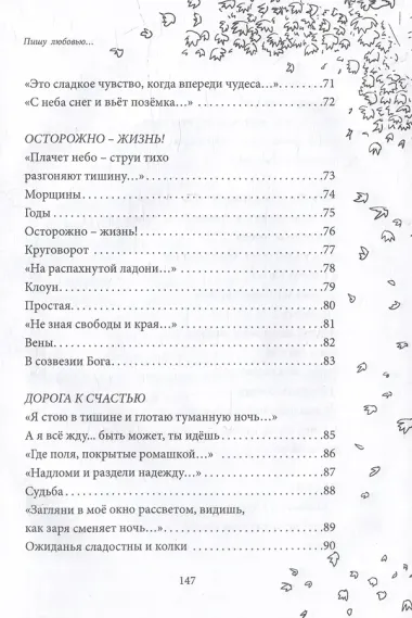 Пишу любовью: сборник стихов