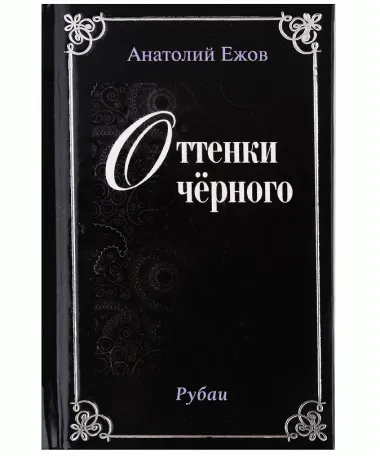 Оттенки черного. Рубаи / Розовые розы. Рубаи. Двухкнижие