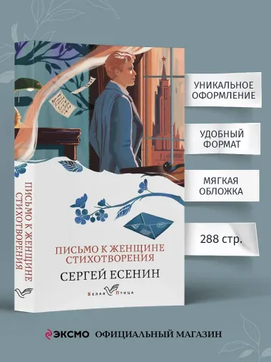 Письмо к женщине. Стихотворения