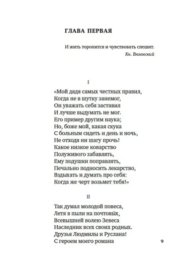 Евгений Онегин