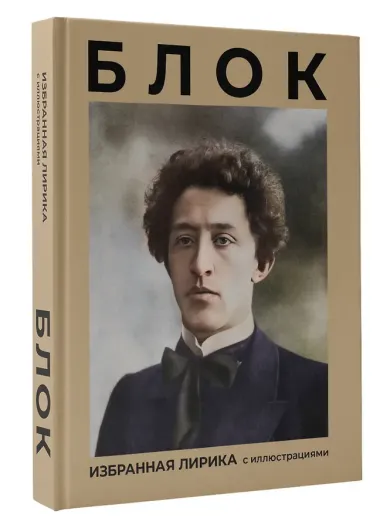Блок. Избранная лирика с иллюстрациями
