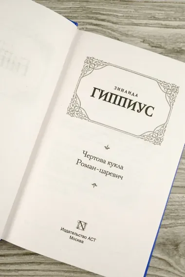 Чертова кукла. Роман-царевич