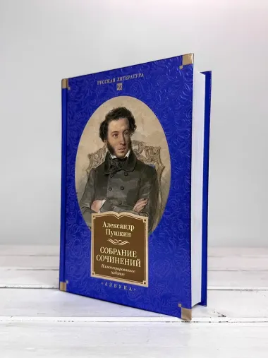 Собрание сочинений. Иллюстрированное издание
