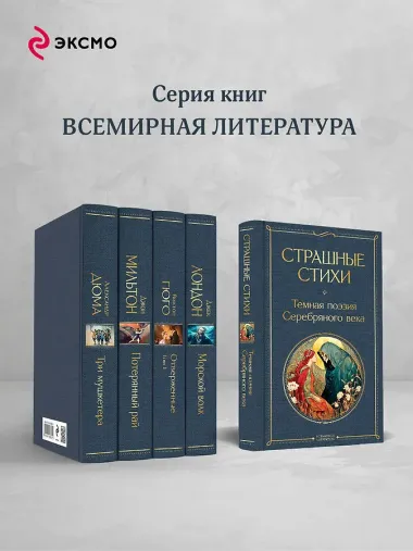 Страшные стихи