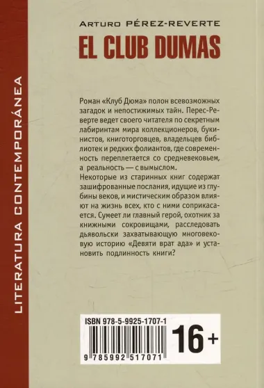Клуб Дюма, или Тень Ришелье: книга для чтения на испанском языке