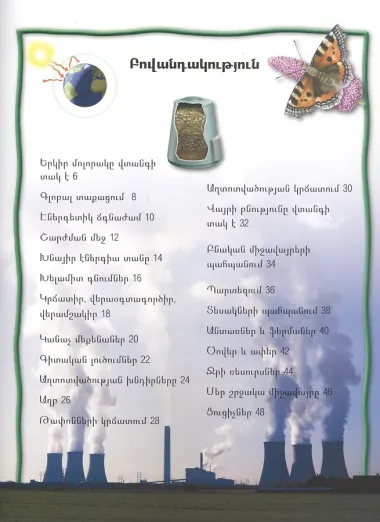 100 фактов. Спасем Землю (на армянском языке)