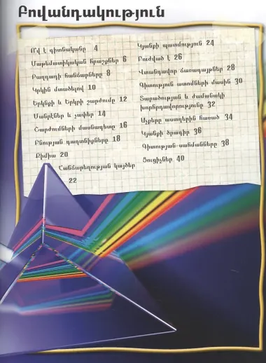 100 фактов. Великие ученые (на армянском языке)