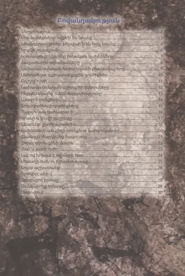 В мире знаний. Доисторический мир (на армянском языке)