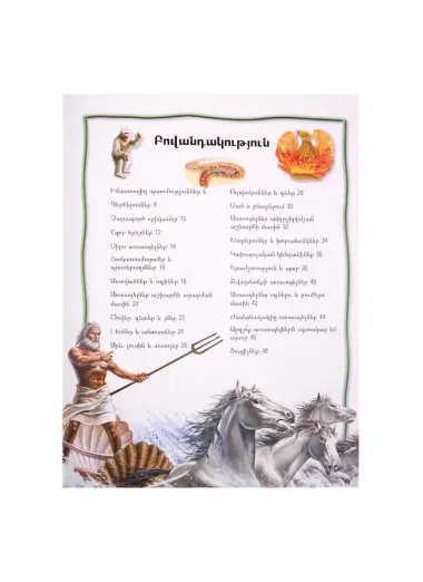 100 фактов. Мифы и легенды (на армянском языке)