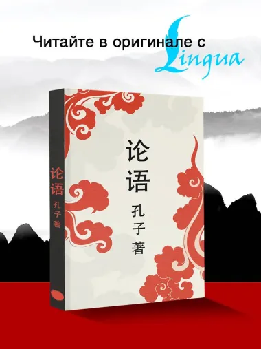 Lun yu = Беседы и суждения