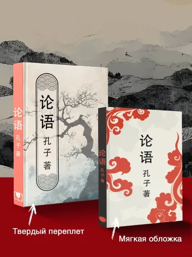 Lun yu = Беседы и суждения