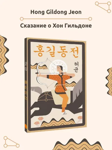 Hong Gildong Jeon = Сказание о Хон Гильдоне